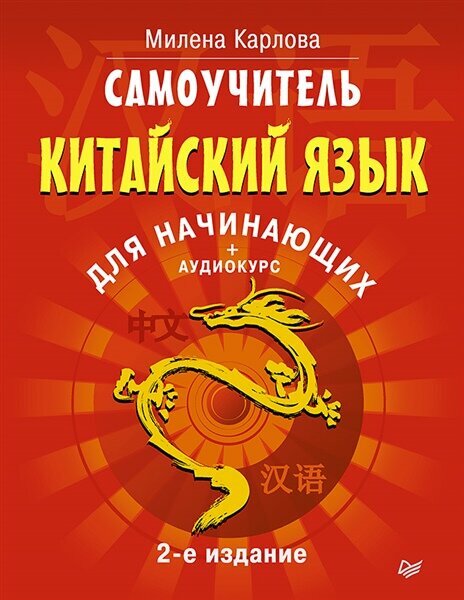 Самоучитель. Китайский язык для начинающих + аудиокурс | 500 самых нужных английских слов и фраз. Флеш-карточки