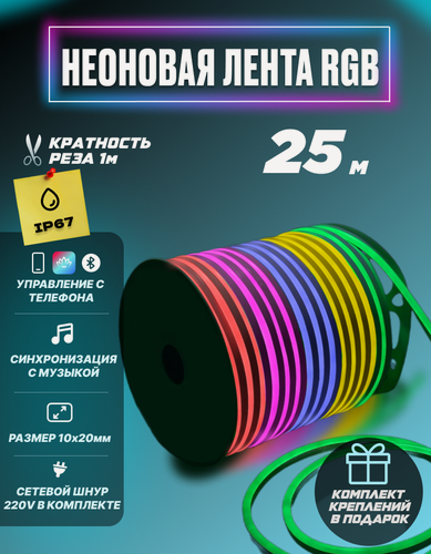 Изображение товара Гибкий неон RGB 220В светодиодная лента Bluetooth с пультом 25 метров 1x2 см неоновая подсветка с креплениями