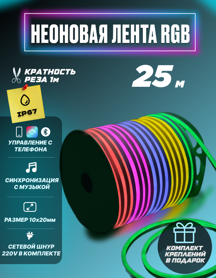 Гибкий неон RGB 220В светодиодная лента Bluetooth с пультом 25 метров 1x2 см неоновая подсветка с креплениями