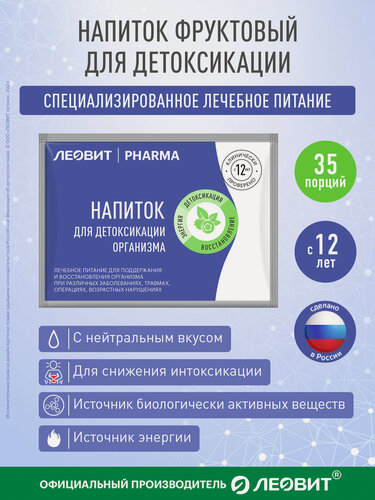 Изображение товара Напиток для детоксикации леовит PHARMA (лечебное питание в пакетиках 35шт по 10г)