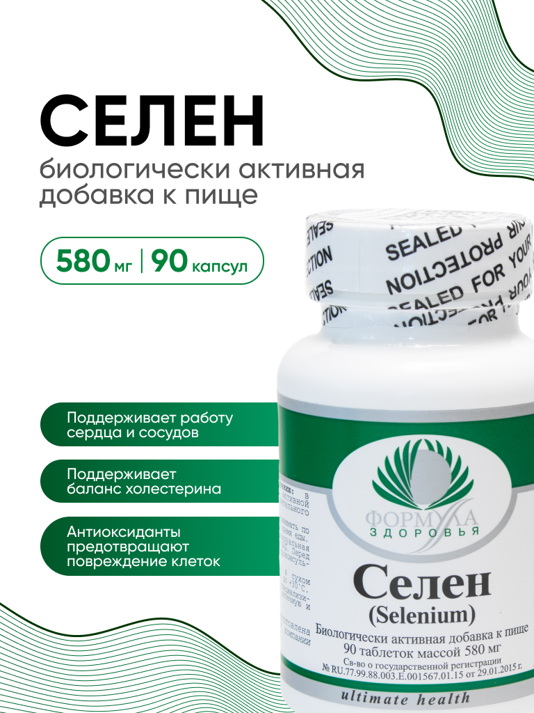 Селен , Биологически активная добавка к пище "Селен" ("Selenium"), 90 таблеток массой 580 мг