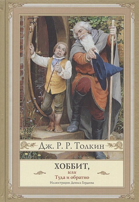 Хоббит, или туда и обратно (новое оформление) с иллюстрациями Дениса Гордеева