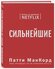 "Сильнейшие. Бизнес по правилам Netflix"