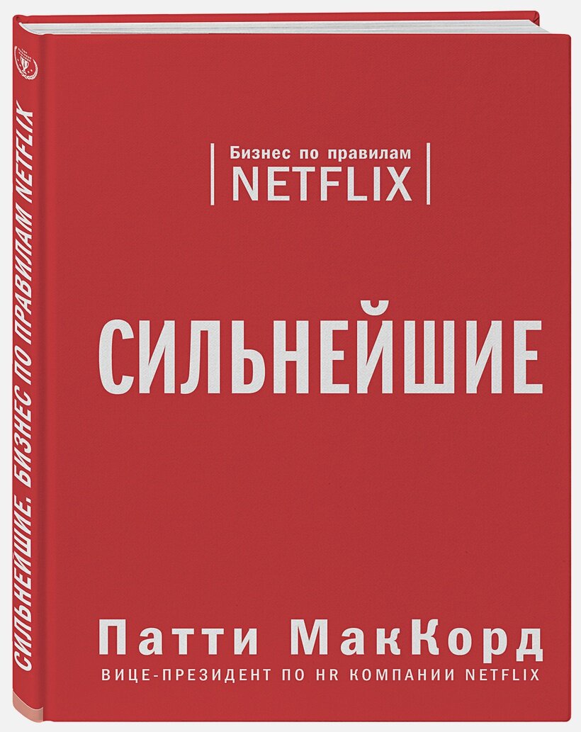 Сильнейшие. Бизнес по правилам Netflix