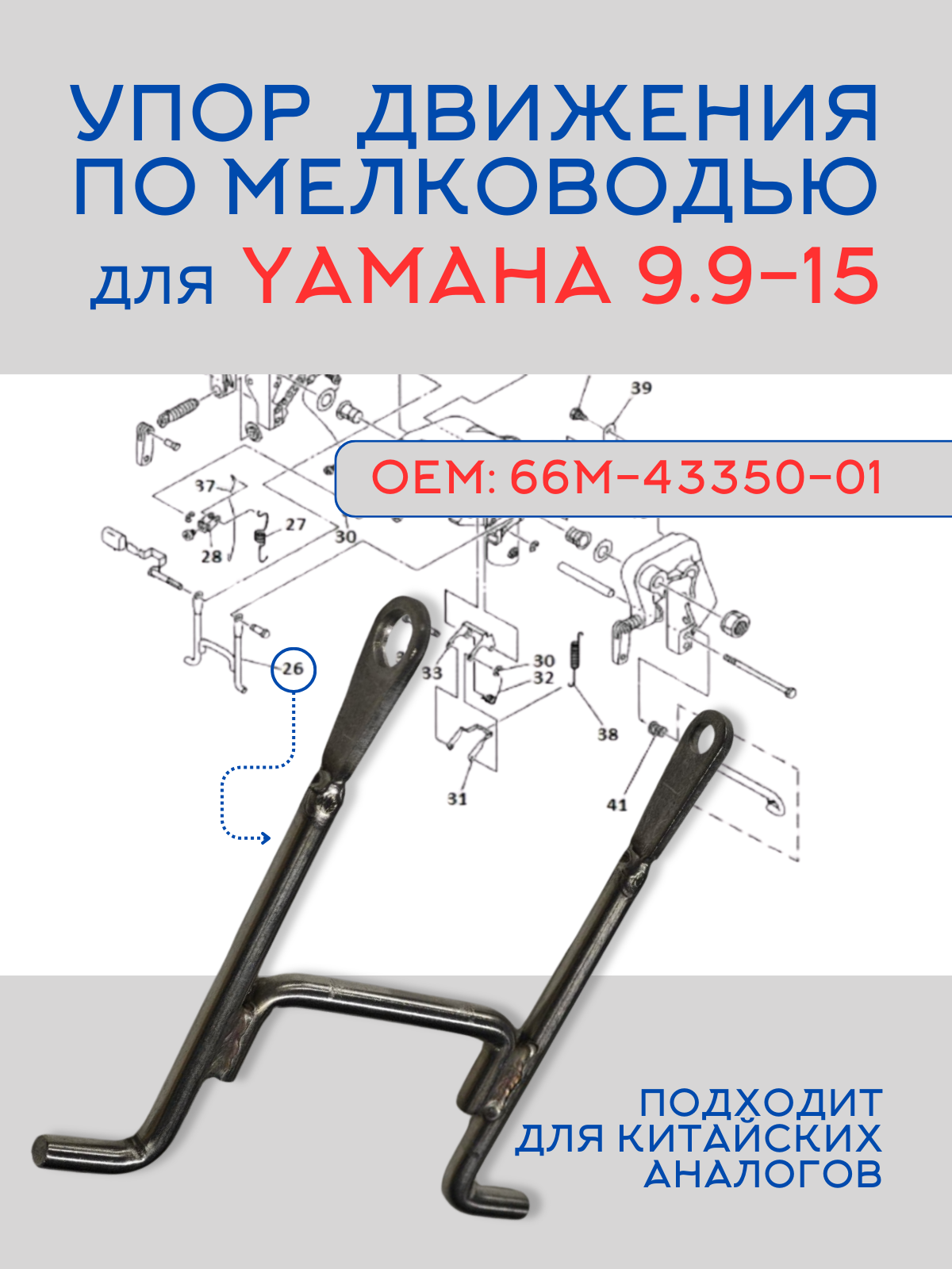 Упор движения по мелководью для лодочного мотора Yamaha 9.9-15 66M-43350-01
