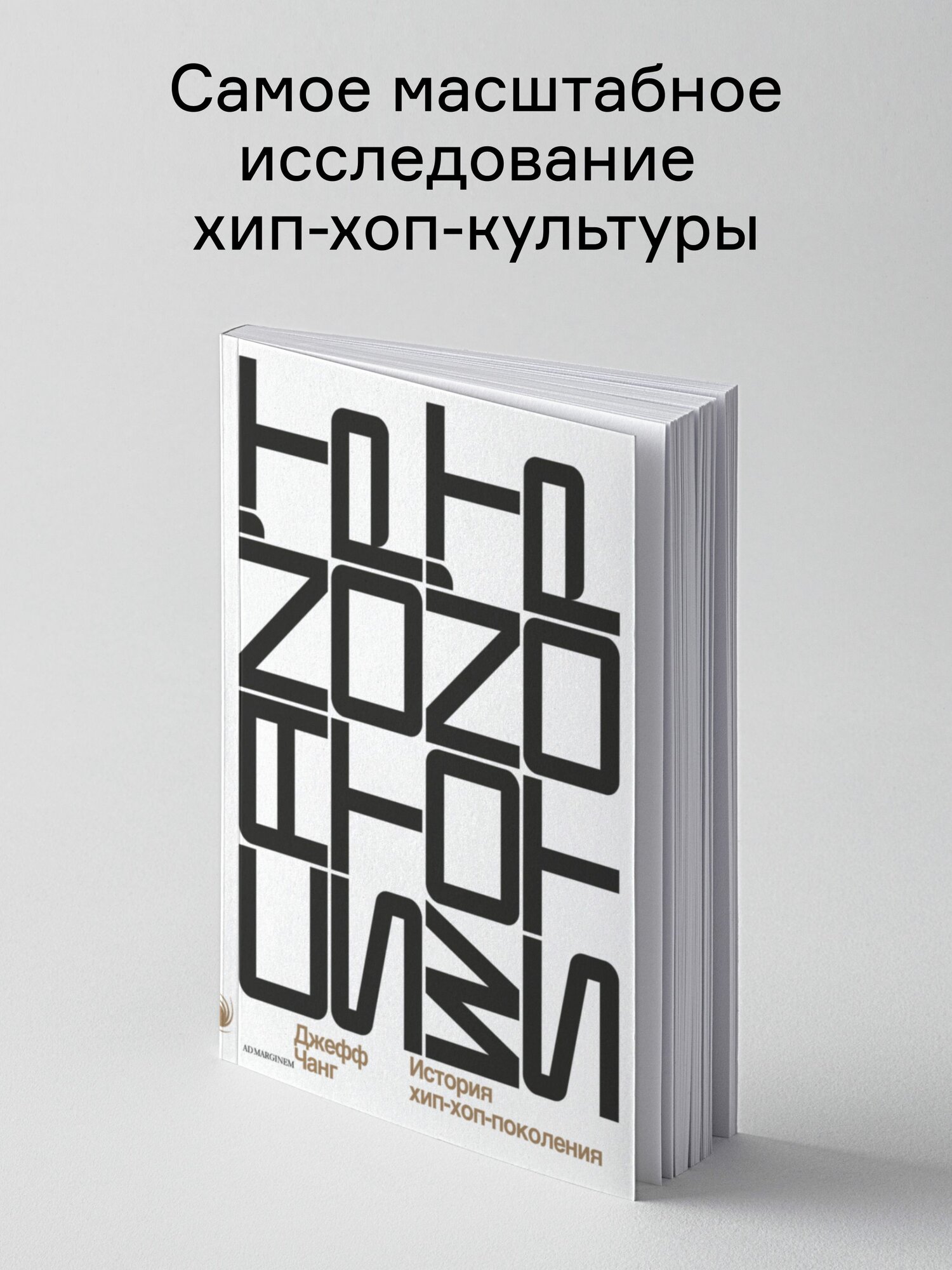 Can't Stop Won't Stop: история хип-хоп-поколения