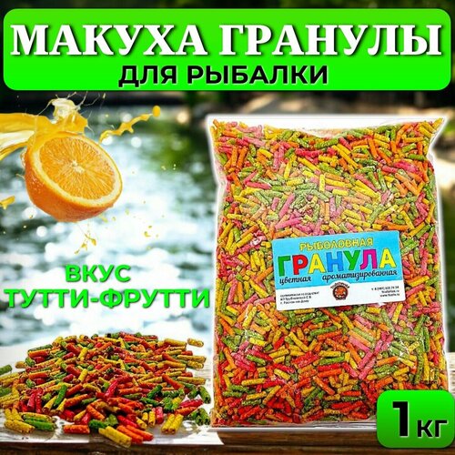 Макуха гранулы ароматизированная 1кг - Тутти-Фрутти мелкая / Гранулы для рыбалки