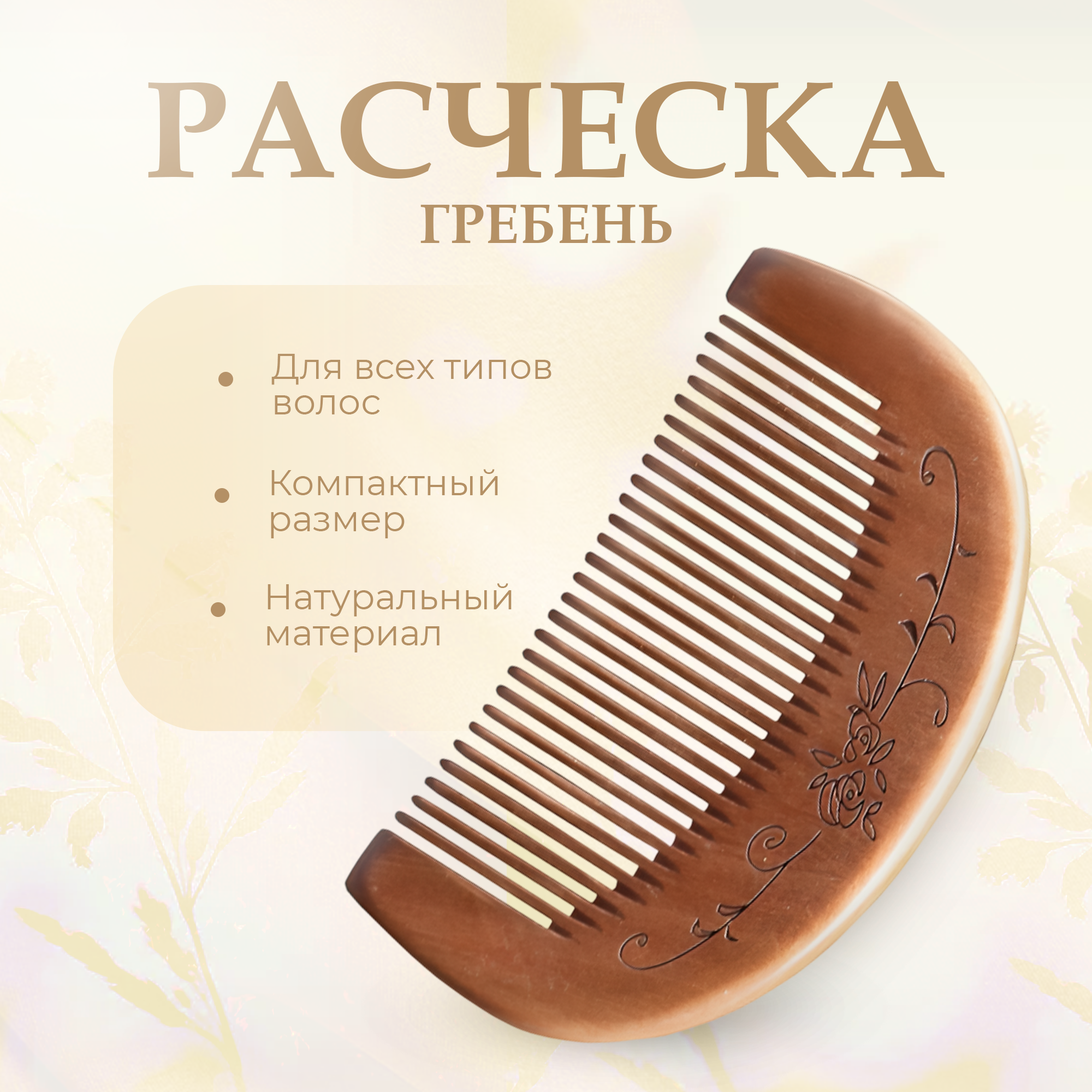 Гребень из бамбука 9 см / Расческа-гребень / Расчёска женская, мужская для бороды и усов