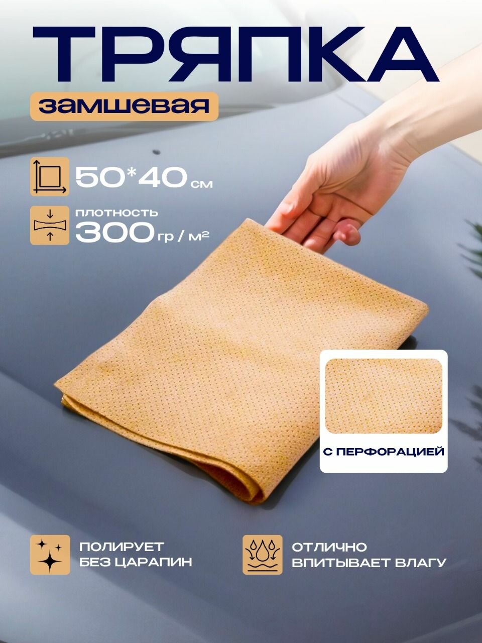 Тряпка для машины из искусственной замши, салфетка для чистки, на кухню, в ванную, для сушки авто 50х40см, перфорированная, норм, HP-N98-Y