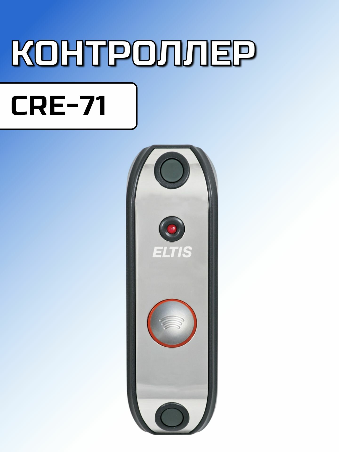 Контроллер CRE-71 ELTIS