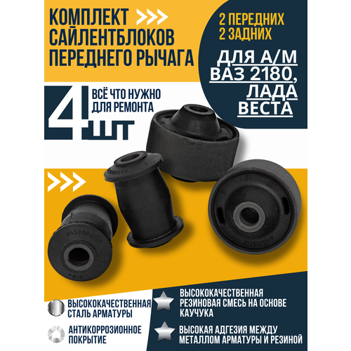 Комплект сайлентблоков переднего рычага для а/м ВАЗ 2180, Лада Веста (2 пер. + 2 задн.)