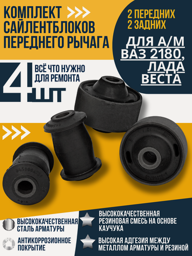 Изображение товара Комплект сайлентблоков переднего рычага для а/м ВАЗ 2180, Лада Веста (2 пер. + 2 задн.)