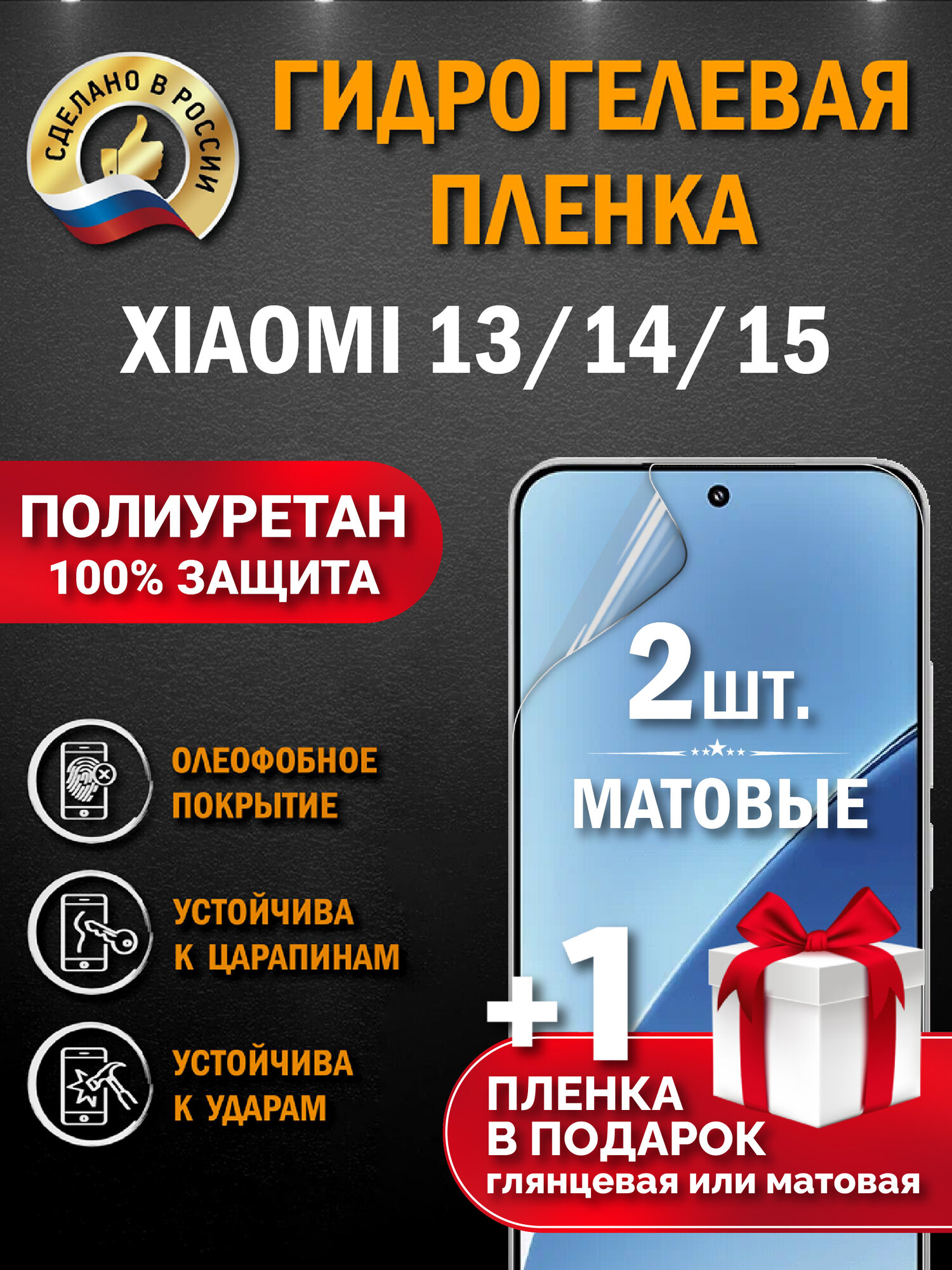Защитная гидрогелевая пленка на экран Xiaomi 15/14/13, матовая, 2 шт.