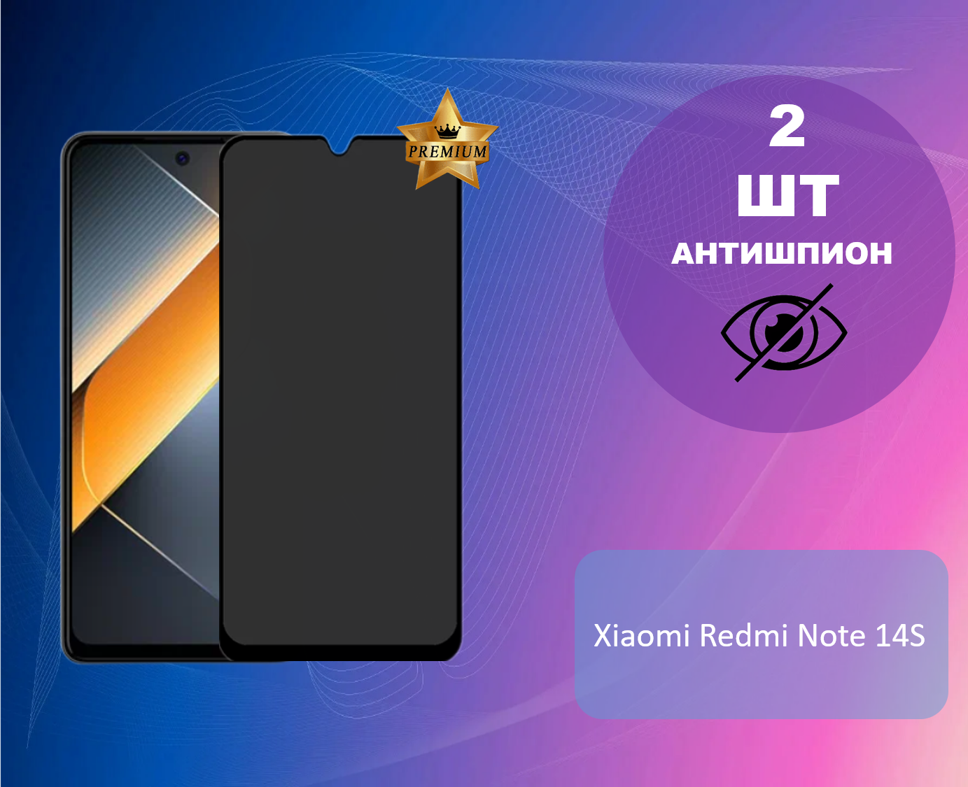 Противоударное стекло антишпион для Xiaomi Redmi Note 14S (В КОМПЛЕКТЕ 2 ШТУКИ)