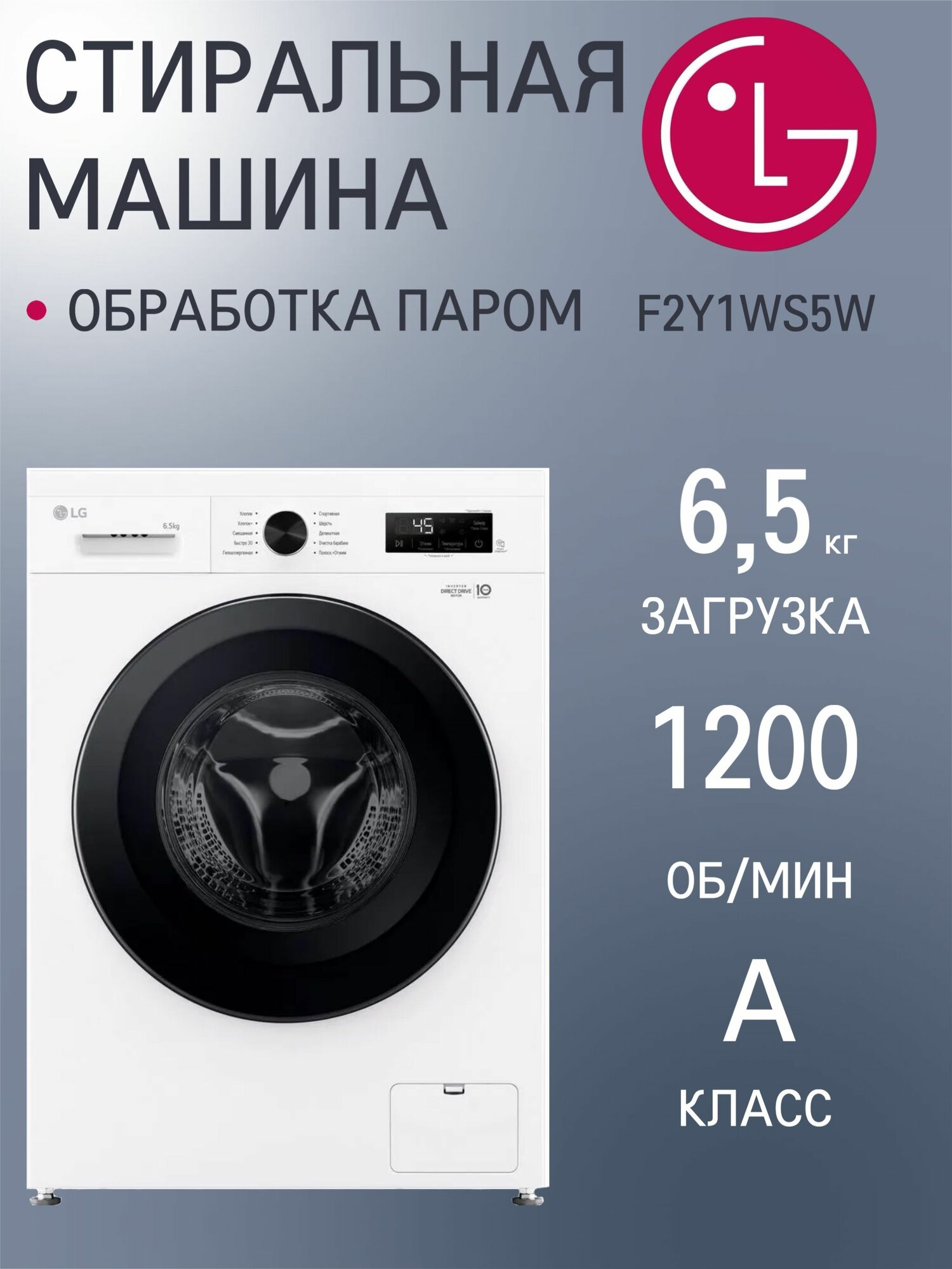 Стиральная машина LG F2Y1WS5W, загрузка 6.5 кг, с паром, 6 движений заботы, инверторный двигатель с прямым приводом, белая/черная
