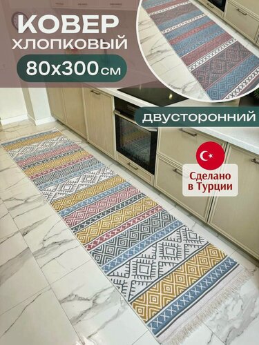 Изображение товара Двусторонняя хлопковая дорожка килим 80х300 см Green Carpet, Турция