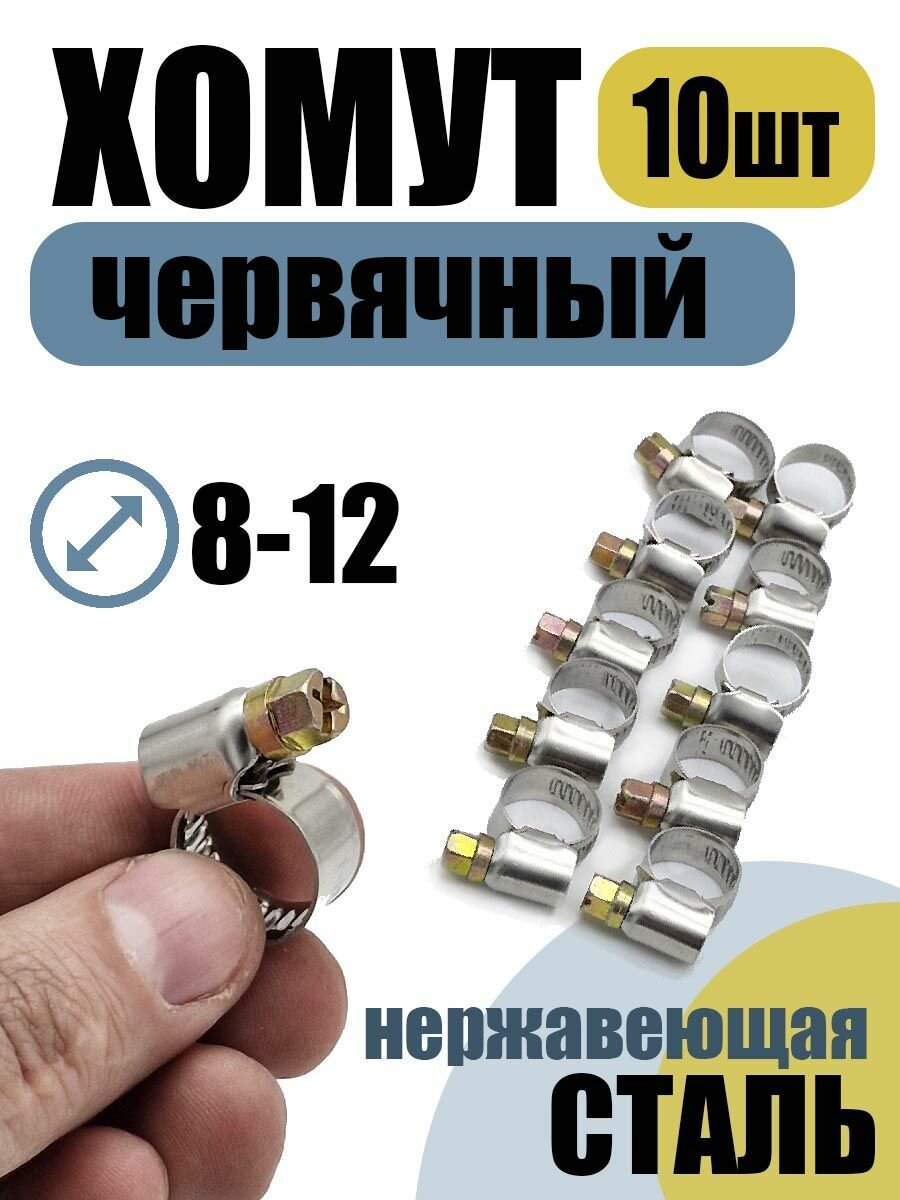 Хомут червячный 8-12 мм 10 шт нержавеющая лента 9мм болт оцинкованный.
