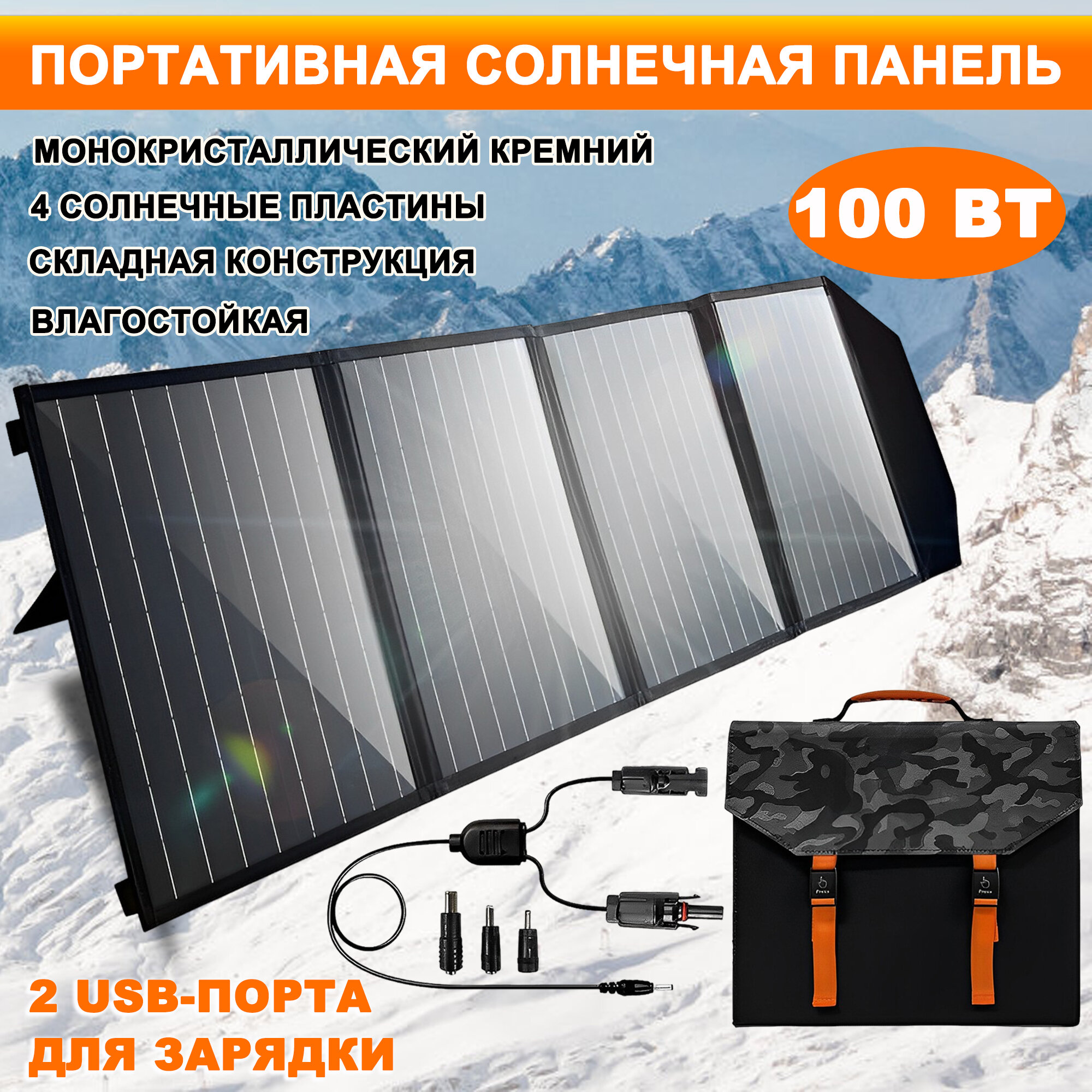 Складная солнечная панель, 100 Вт
