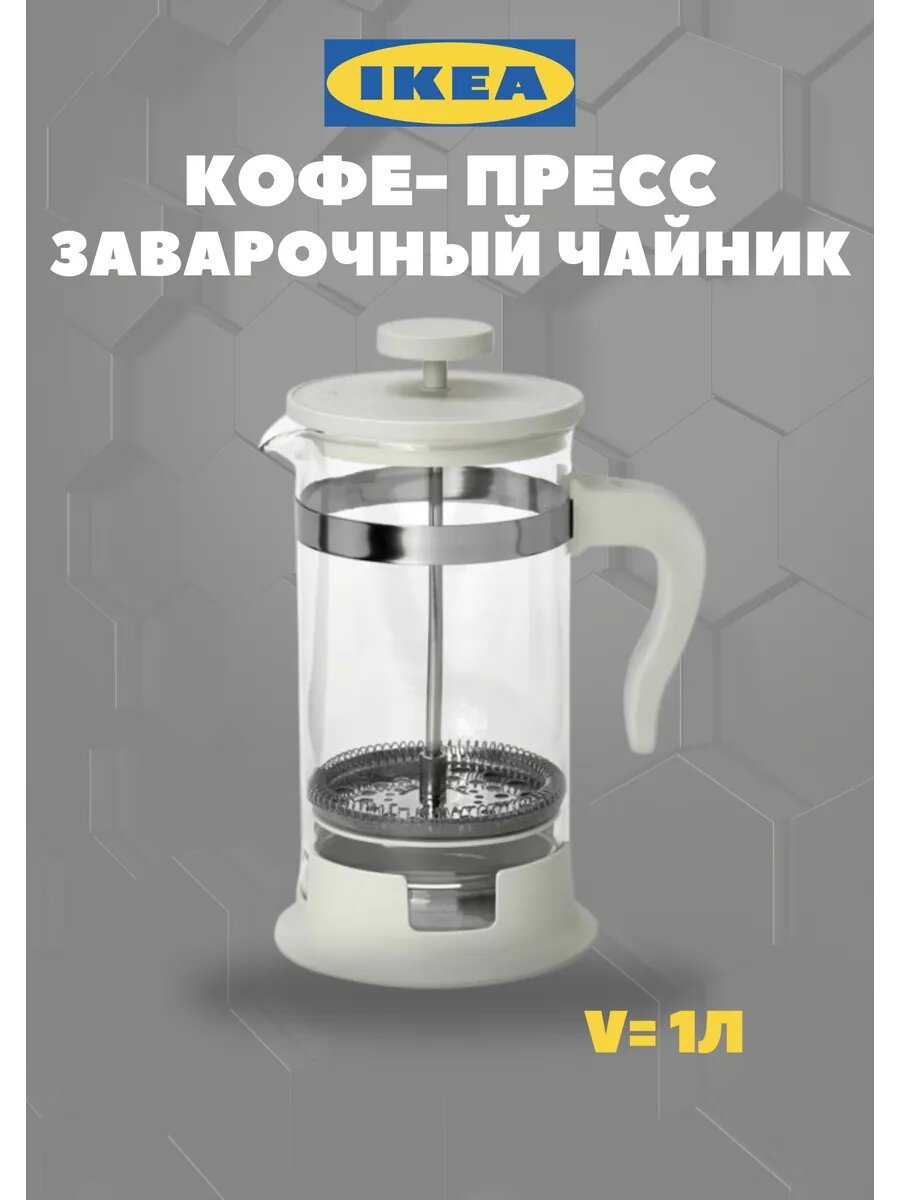 Чайник заварочный IKEA "Упхетта", жаропрочное стекло/полипропилен, бежевый