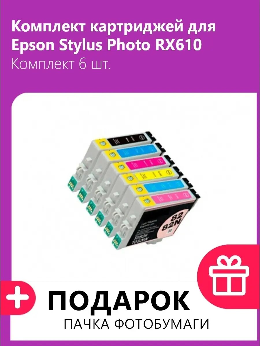 Комплект картриджей для Epson Stylus Photo RX610, 6 шт.