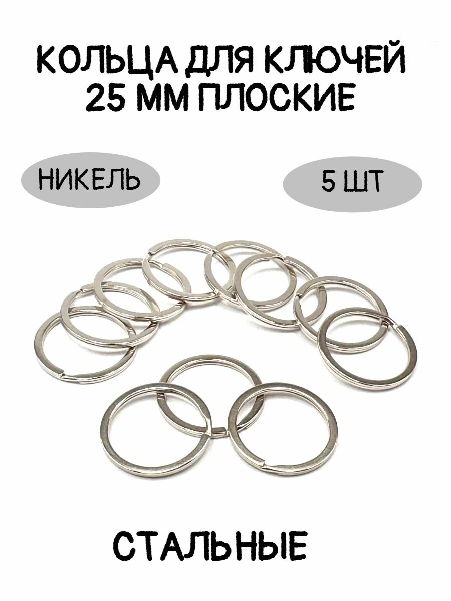 Кольцо для ключей плоское диаметр 25 мм сталь 5 шт. в упаковке