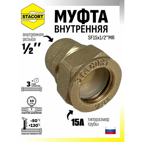 Муфта внутренняя SF15x12MR мама для гофрированной трубы из нержавеющей стали STACORT 15А 279₽