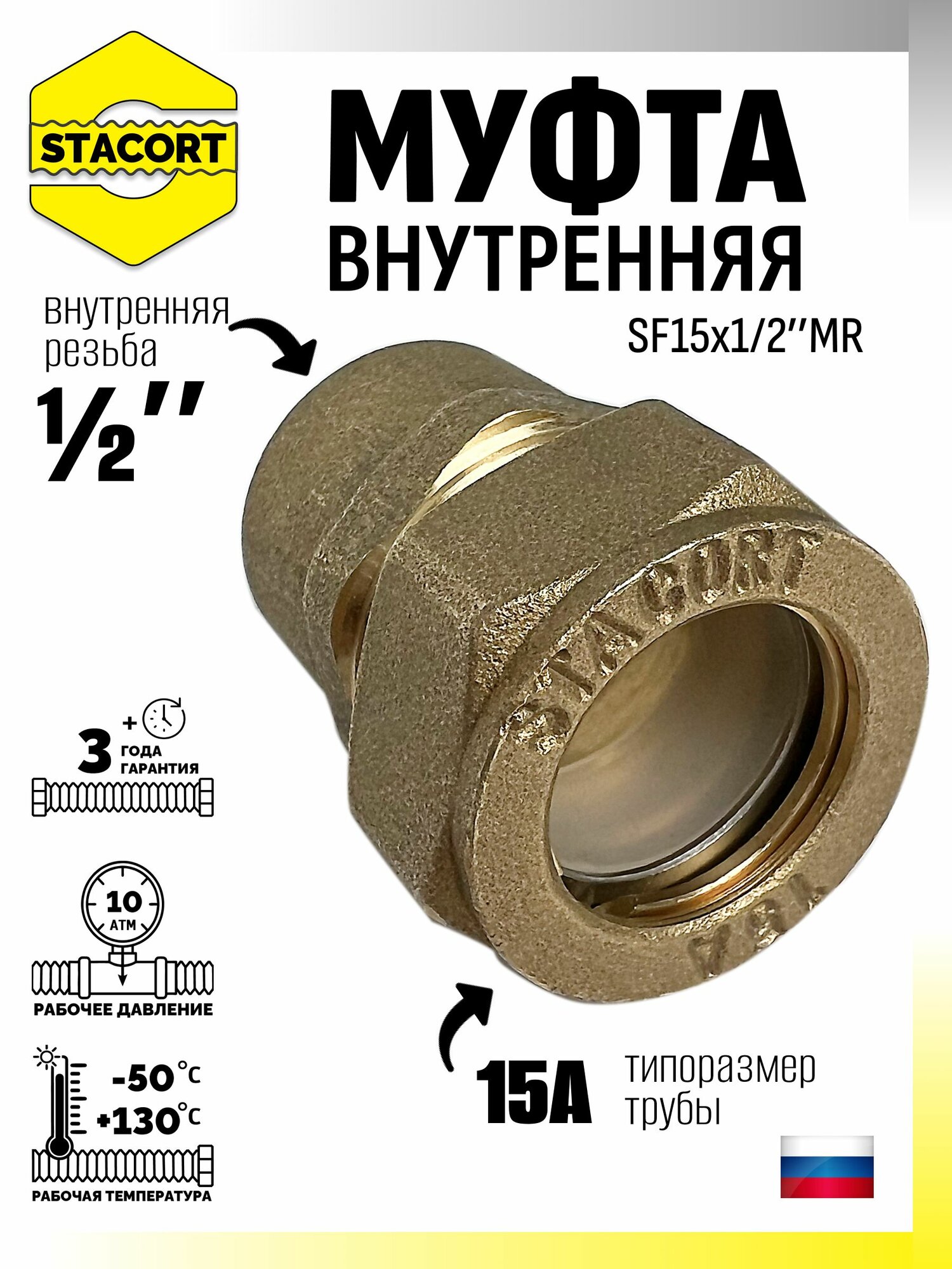 Муфта внутренняя SF15x1/2'MR (мама) для гофрированной трубы из нержавеющей стали STACORT 15А