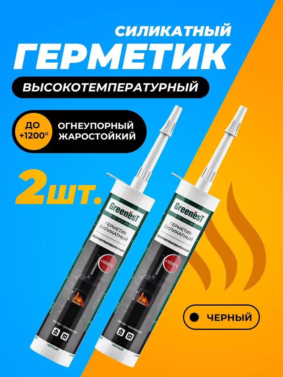 Герметик термостойкий для каминов и печи 2 шт.