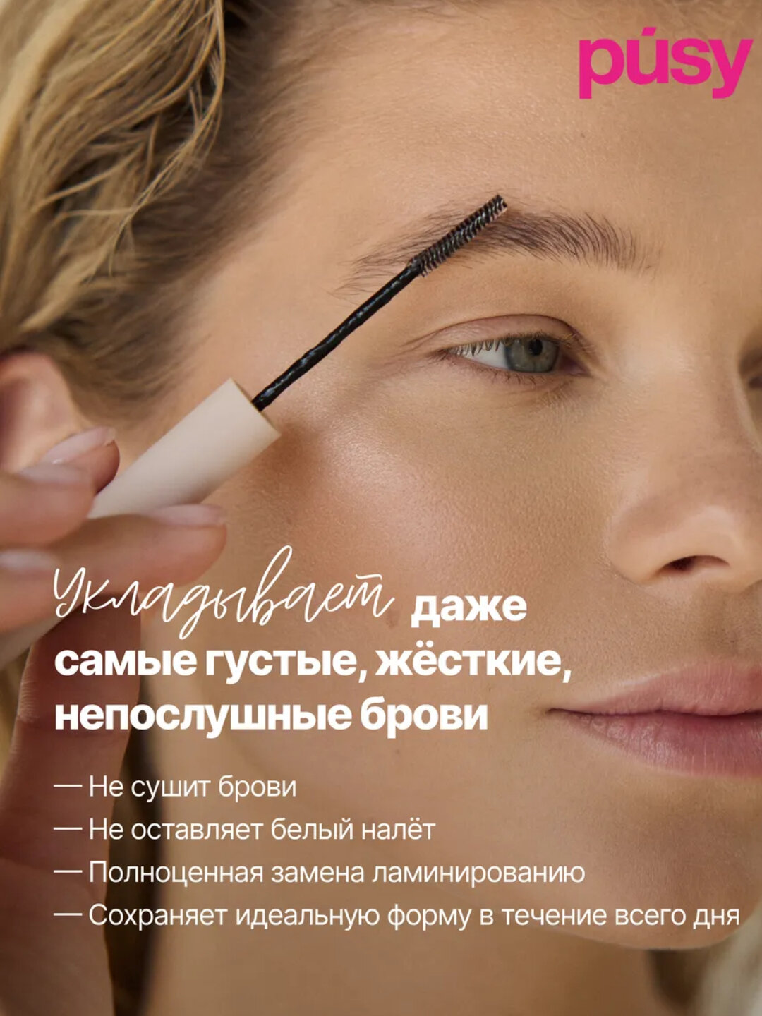 PUSY Гель для бровей 2.0 суперсильная фиксация — фото 1