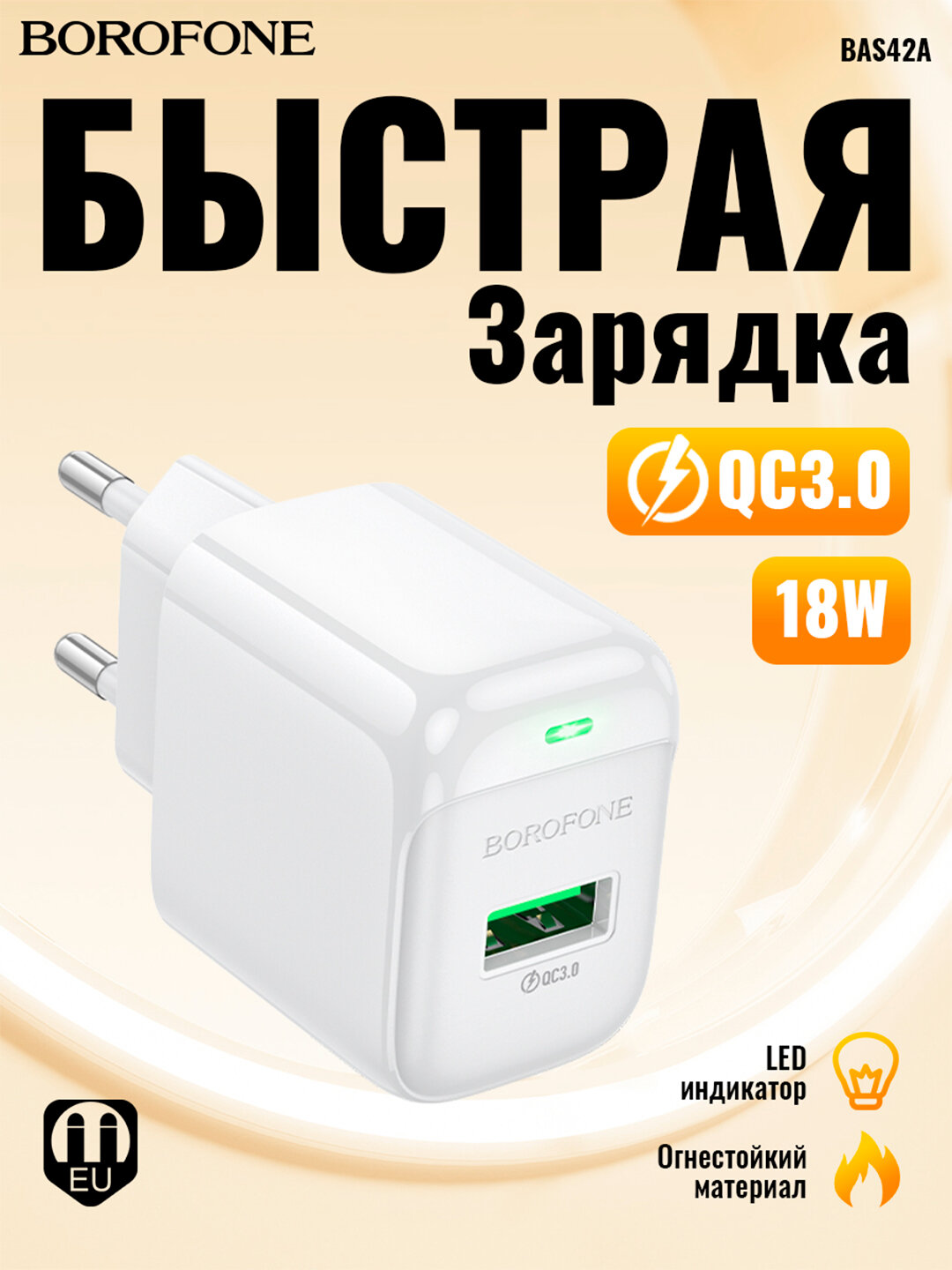 Зарядное устройство Borofone BAS42A Potential, 1×USB-A, QC3.0, 18Вт, поддержка QC/FCP/AFC, огнестойкий корпус