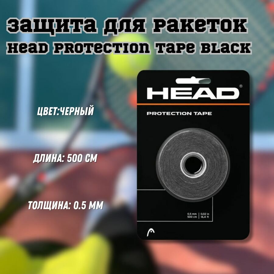 Защита для ракеток Head Protection Tape Black