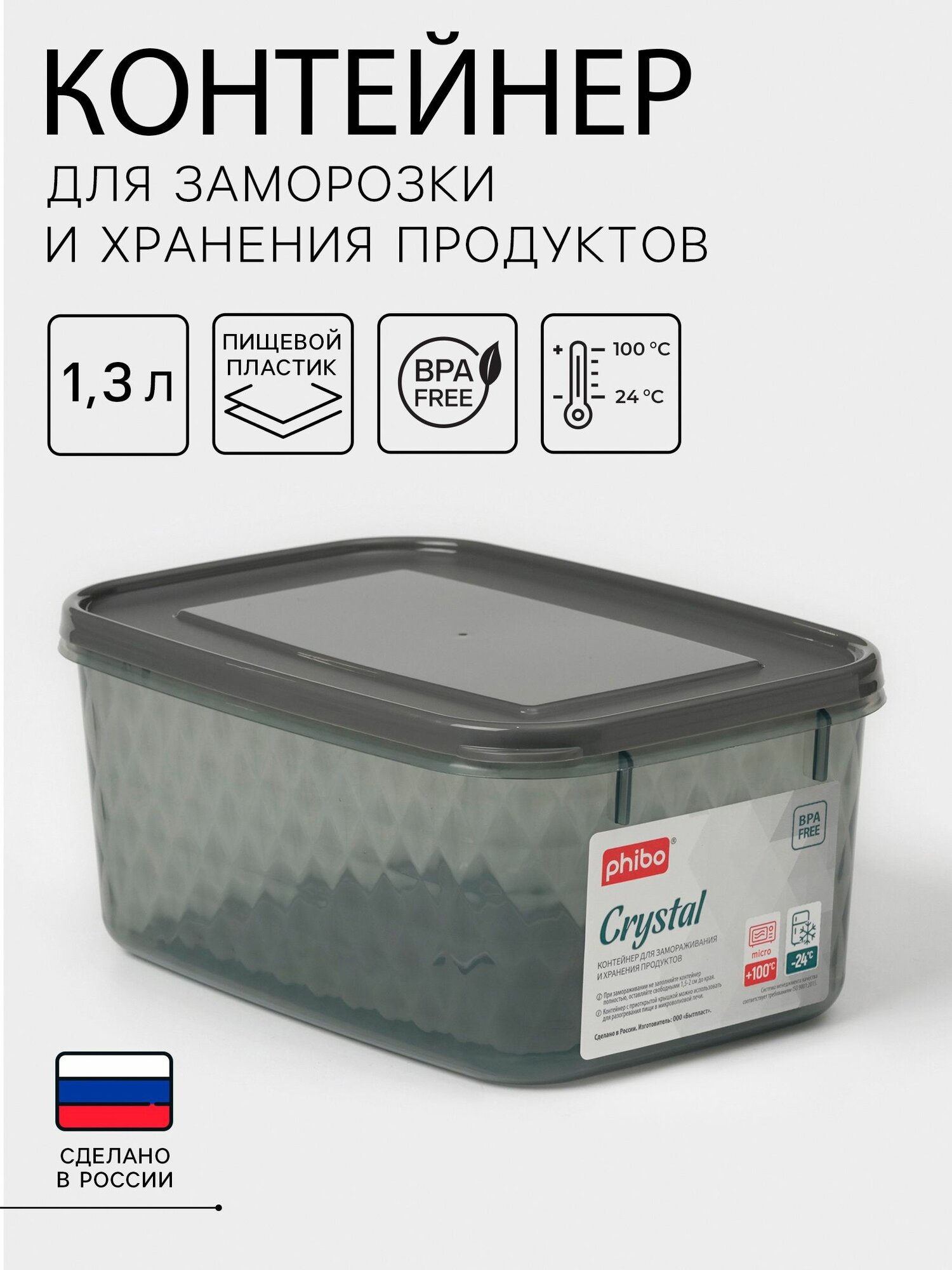 Контейнер для заморозки и хранения продуктов phibo Кристалл  1.3 л 18 12.5 8 см пластик черный