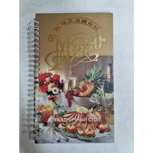 Миллион меню. Праздничный стол (на спирали).