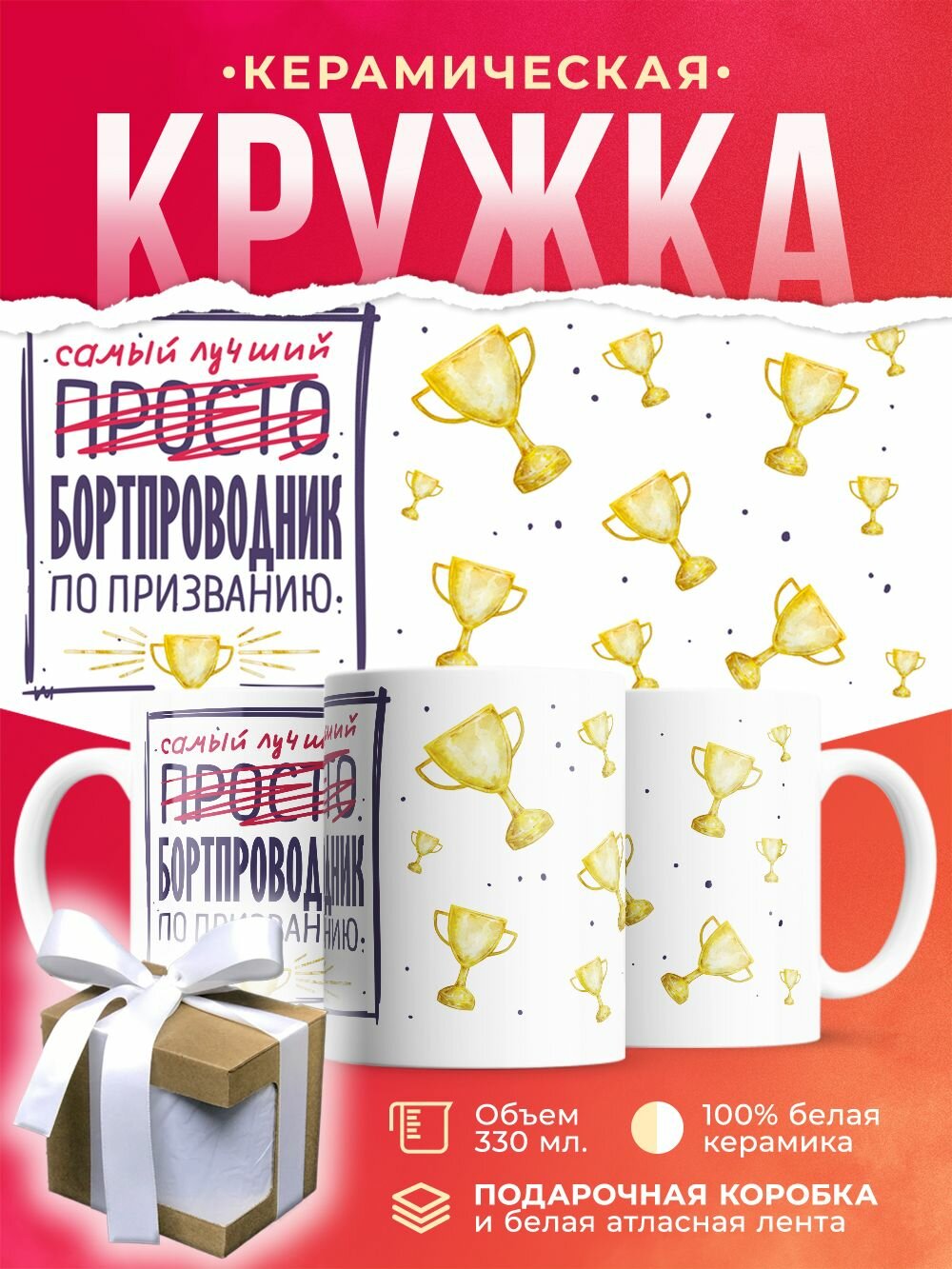Кружка Самый лучший Бортпроводник / 330 мл