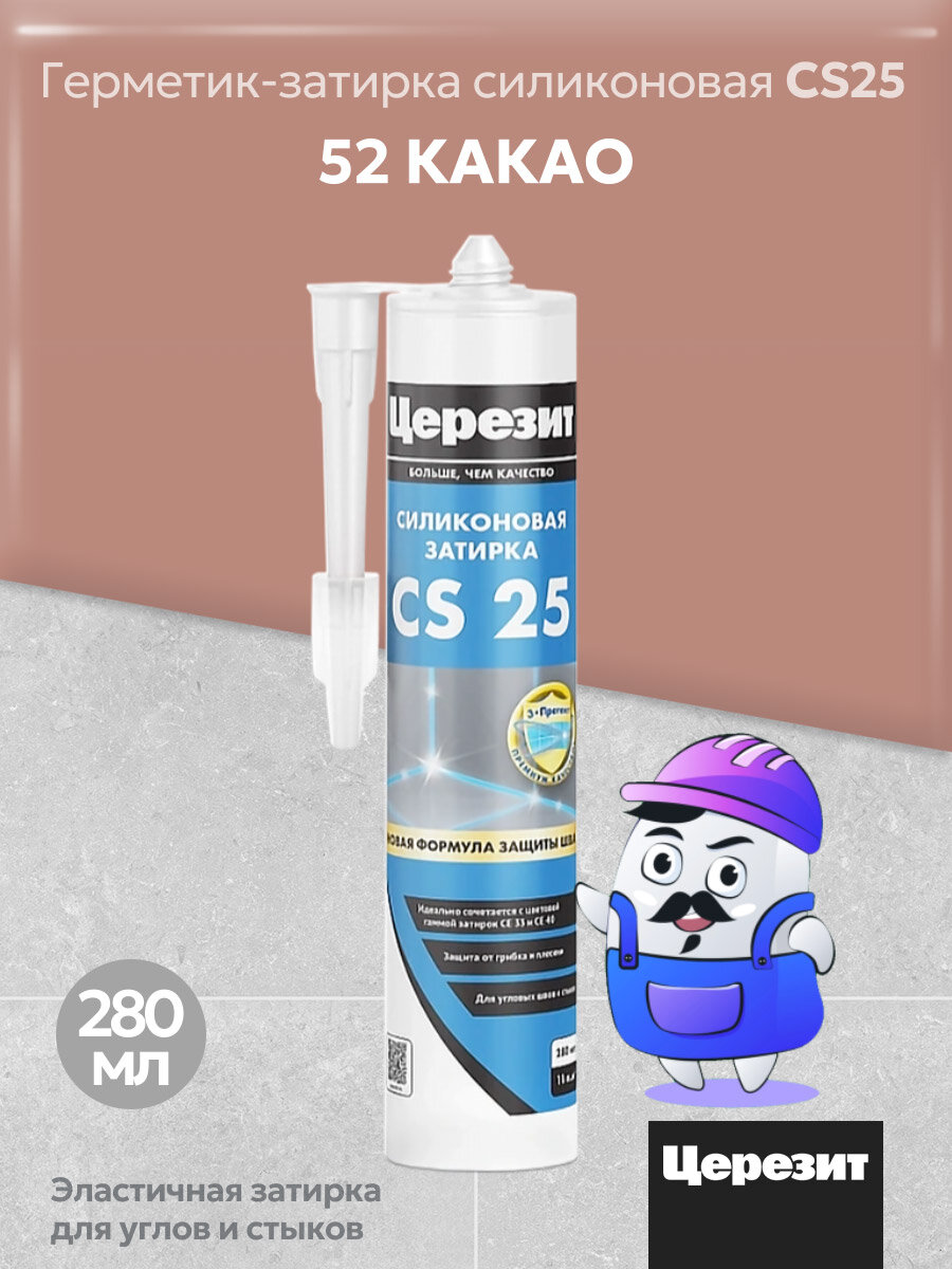 Силиконовая затирка-герметик Церезит CS 25 какао №52, 280 мл