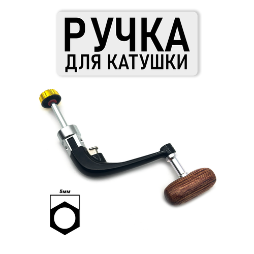 Ручка для рыболовной катушки, быстросъемная, складная, кноб из ЭВА