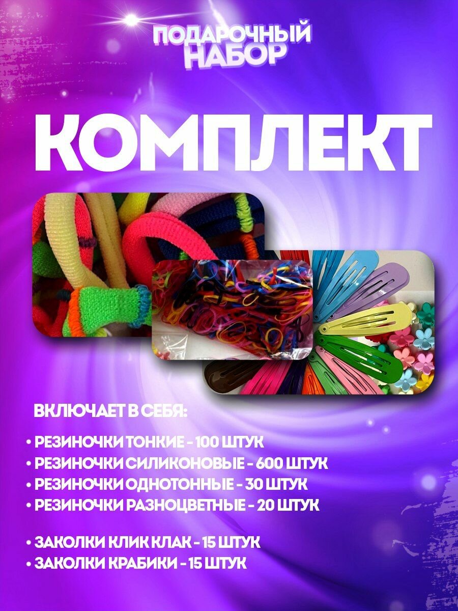 Подарочный набор 780 штук, для девочек, резинки, заколки, повязки, текстиль, металл, пластик — фото 1