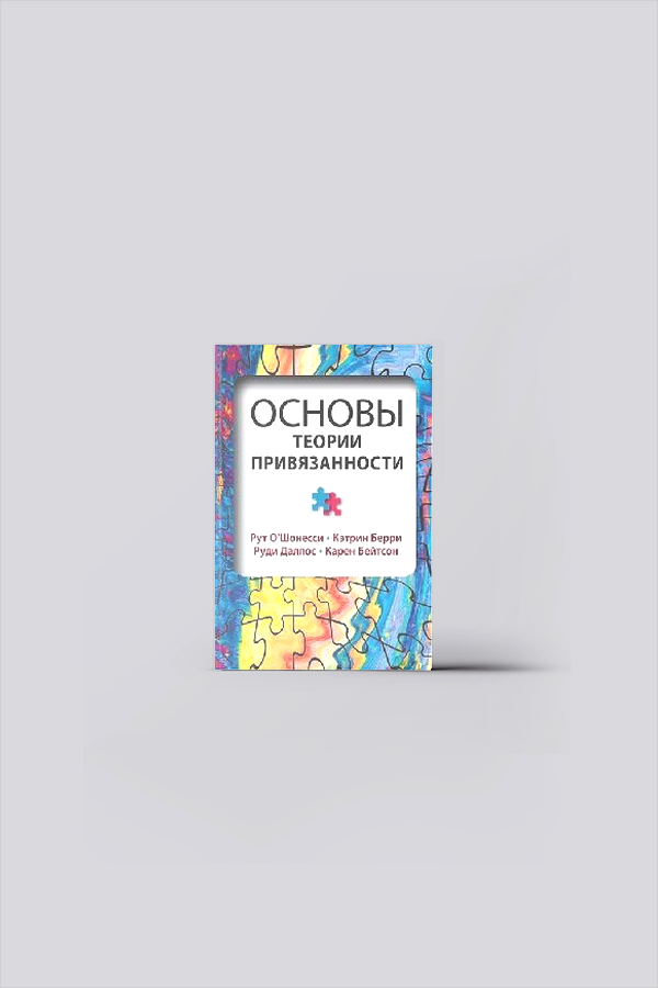 Основы теории привязанности | Социальная психология. Популярная психология. Психология масс. Соционика