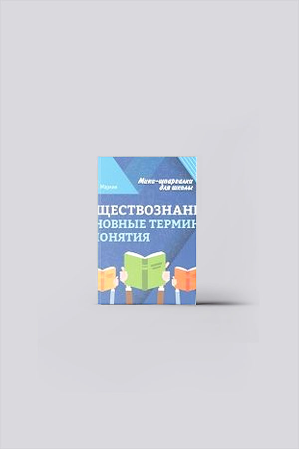 Обществознание : основные термины и понятия | Маркин, С. А.