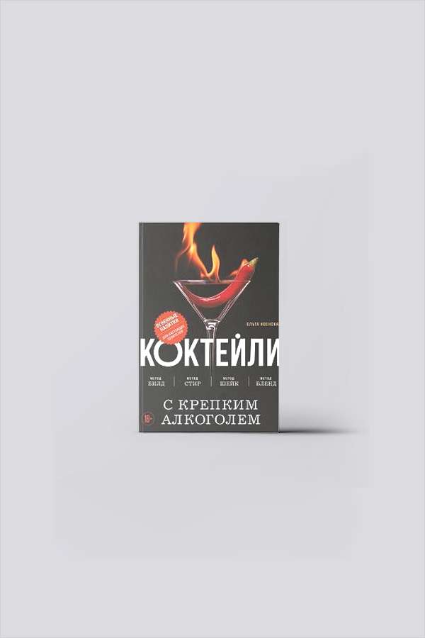 Коктейли с крепким алкоголем : огненные напитки для настоящих ценителей | Ивенская, О. С.
