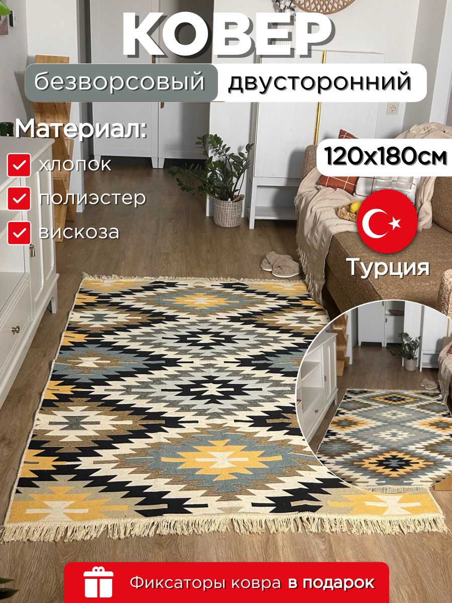 Ковер уютности, 120 см x 180 см, двусторонний, безворсовый, Турция