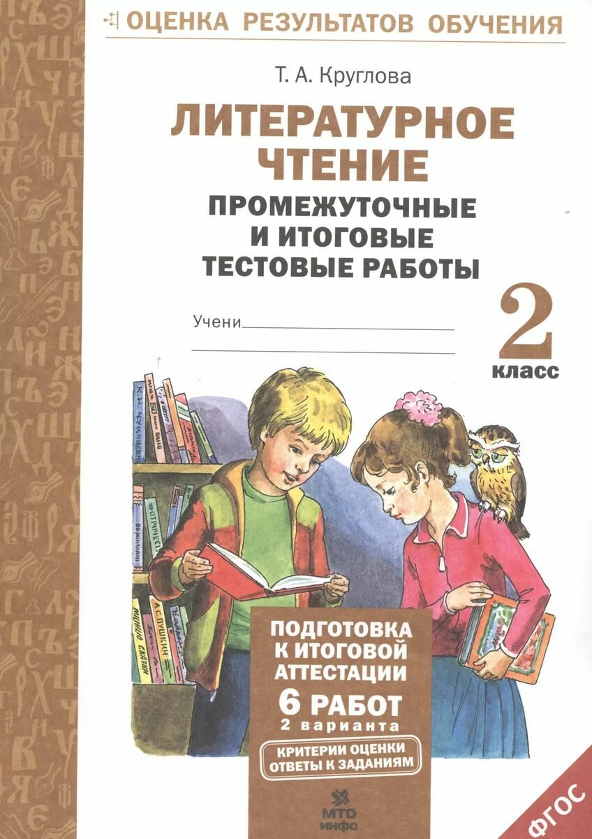 Литературное чтение. Промежуточные и итоговые работы 2 класс
