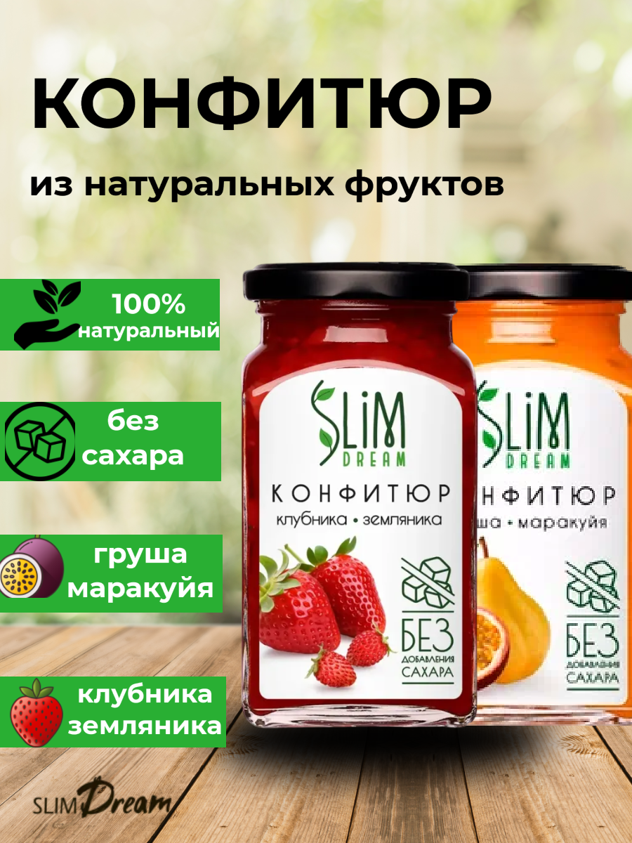 Конфитюр Slim Dream "Груша-Маракуя"и "Клубника-Земляника", без сахара, 300 г, 2 упаковки