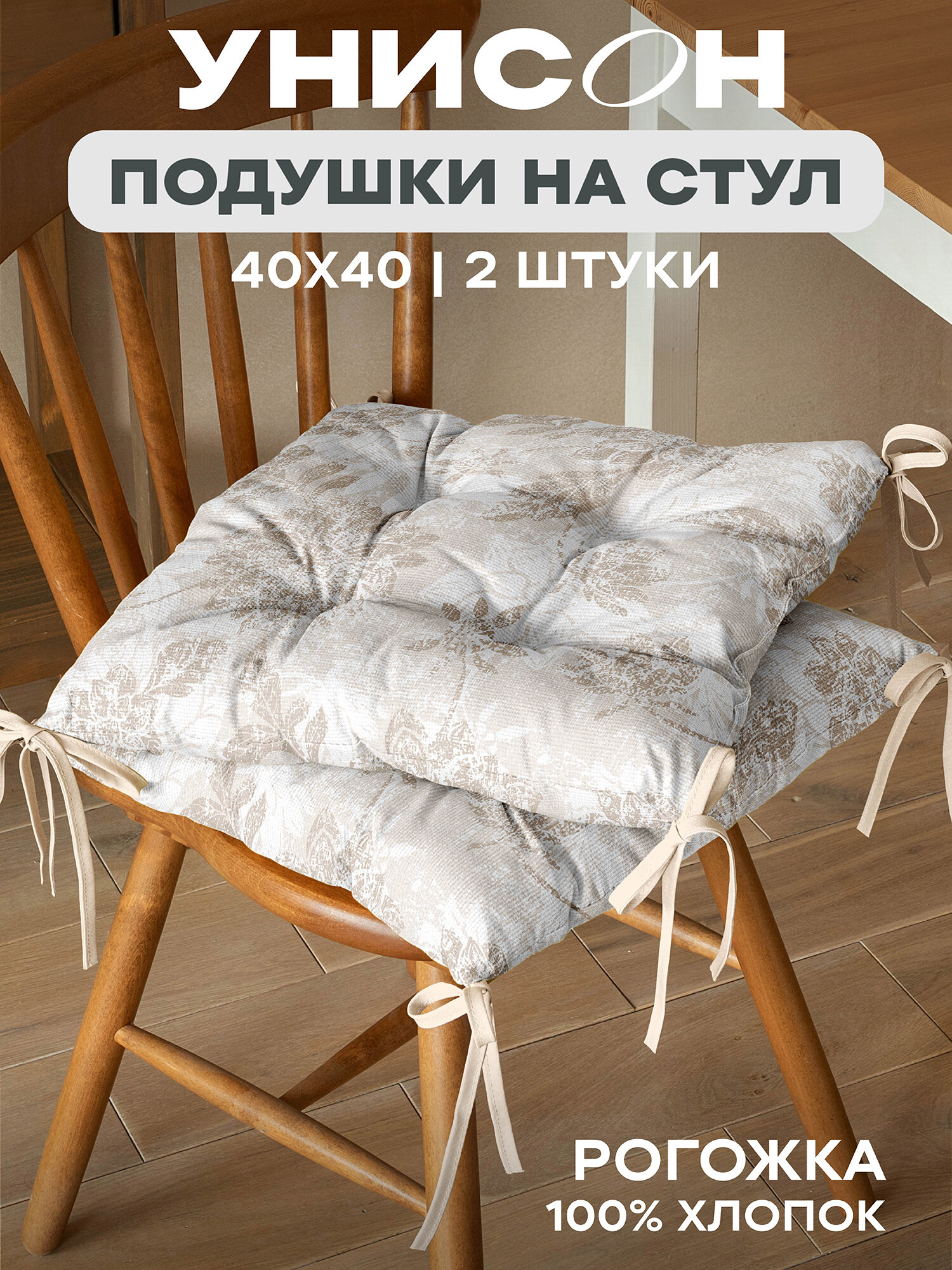 Подушка на стул с тафтингом квадратная 40х40 (2 шт) 