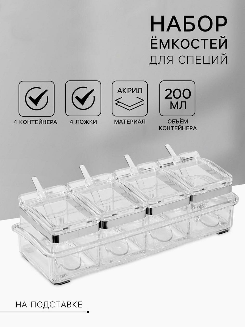 Набор для специй Magistro Glace, на подставке, 8 предметов, пластик, прозрачный