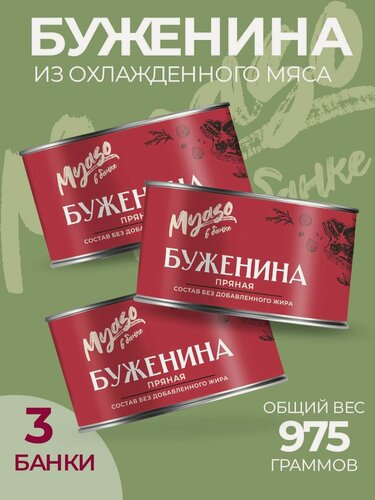 Изображение товара Буженина пряная 325 гр Мясо в банке - 3 шт.