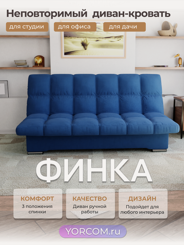 Изображение товара Прямой диван Финка YORCOM , Веллютта люкс 26, Синий, размер 190х100х100 см. ППУ, велюрю