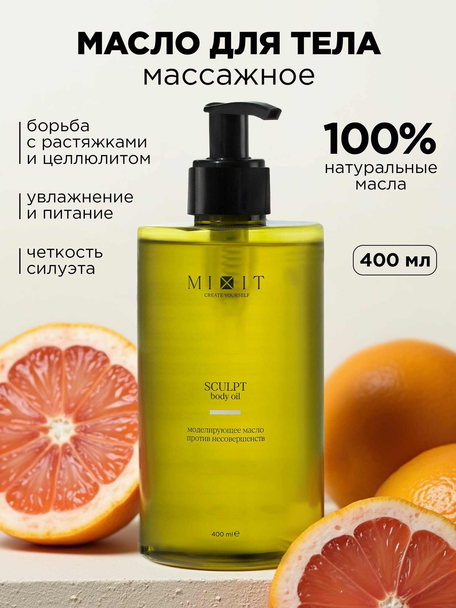 MIXIT Моделирующее масло для массажа тела, увлажняющее, подтягивающее, от целлюлита и растяжек, 460 мл