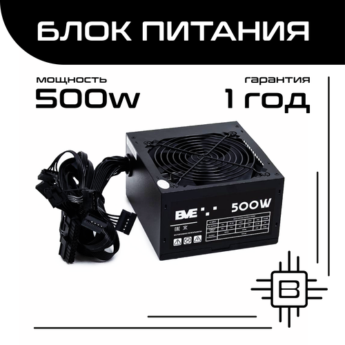 Блок питания BVE для компьютера 600W чёрный ATX 204pin 2189₽