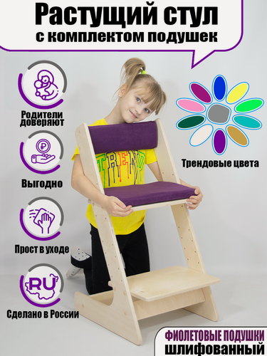 Изображение товара Растущий деревянный стул для малышей "Расти здорово" с комплектом подушек, цвет фиолетовый
